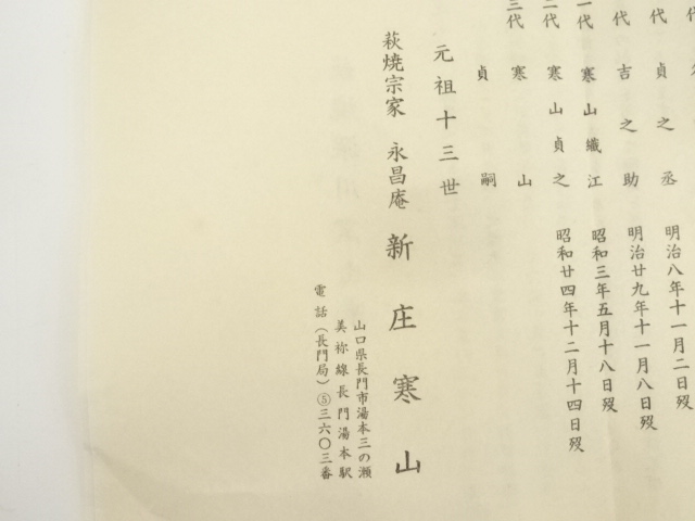道具 ] - 道具 萩焼 十三代新庄寒山造 茶碗（保護箱） | ネット